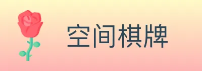 空间棋牌 logo